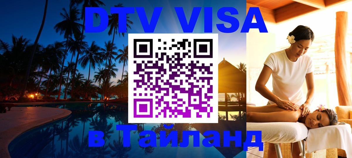 DTV Visa Тайланд купить Любляна 