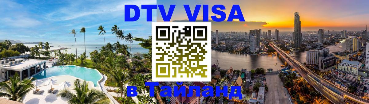 ДТВ VISA Тайланд для фрилансеров Любляна 